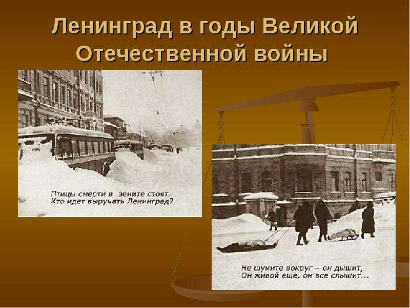 Ленинград в годы Великой