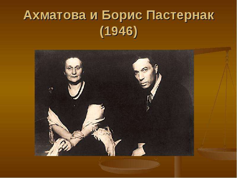 Ахматова и Борис Пастернак