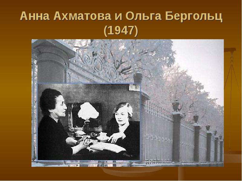 Анна Ахматова и Ольга Бергольц