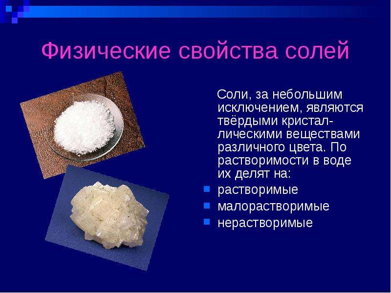 Физические свойства солей