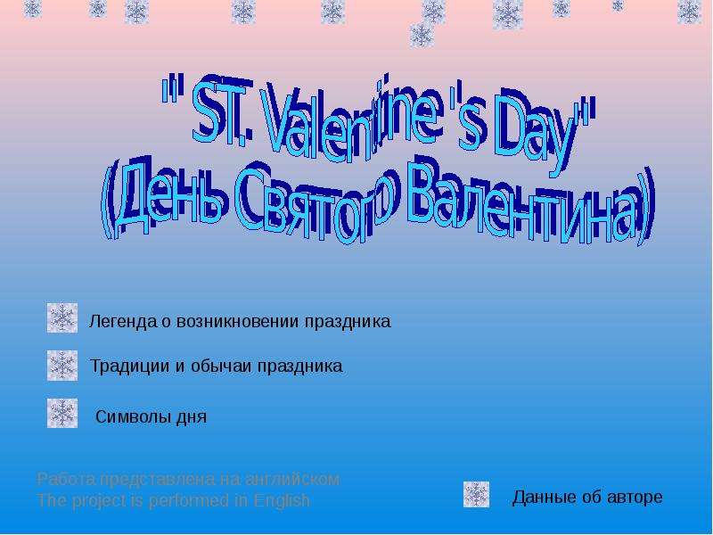 Презентация К уроку английского языка "ST. Valentine s Day (День Святого Валентина)" - скачать