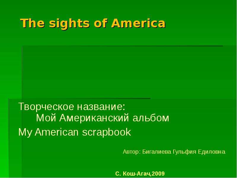 Презентация The sights of America Творческое название: Мой Американский альбом Мy American scrapbook