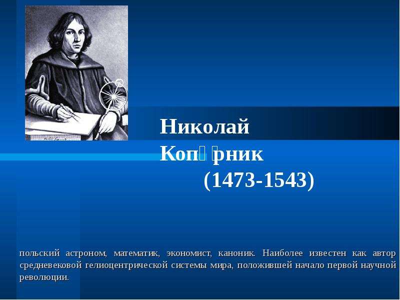 Презентация Польский астроном, математик, экономист, каноник. Наиболее известен как автор средневековой гелиоцентрической системы мира, полож