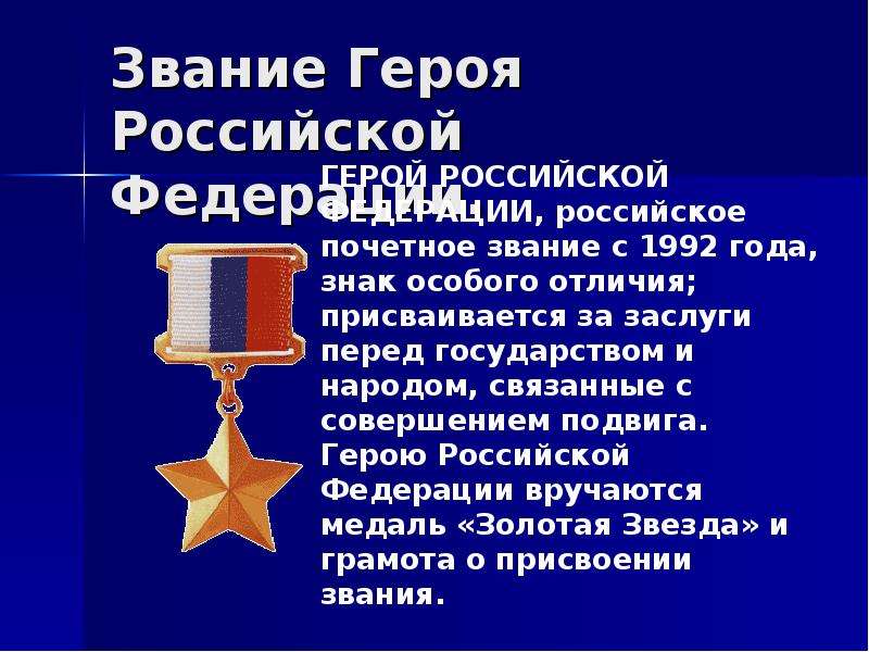 Звание Героя Российской
