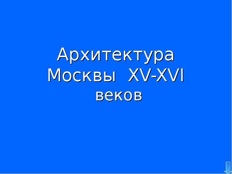 Презентация По МХК Архитектура Москвы XV-XVI веков