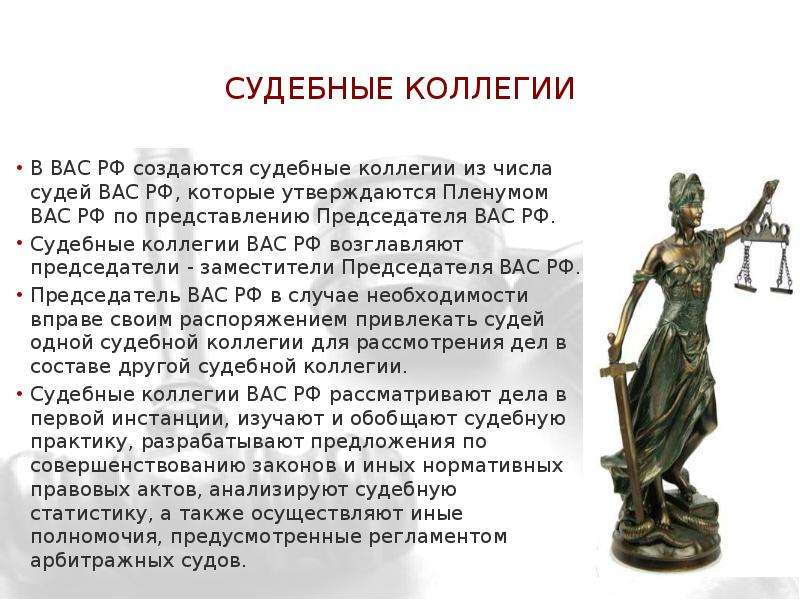 Судебные коллегии В ВАС РФ