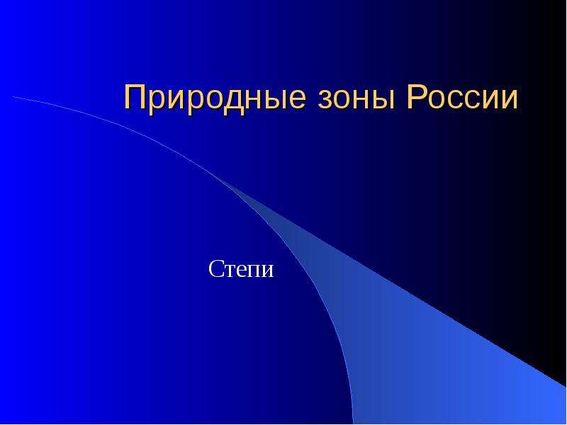 Презентация Природные зоны России Степи