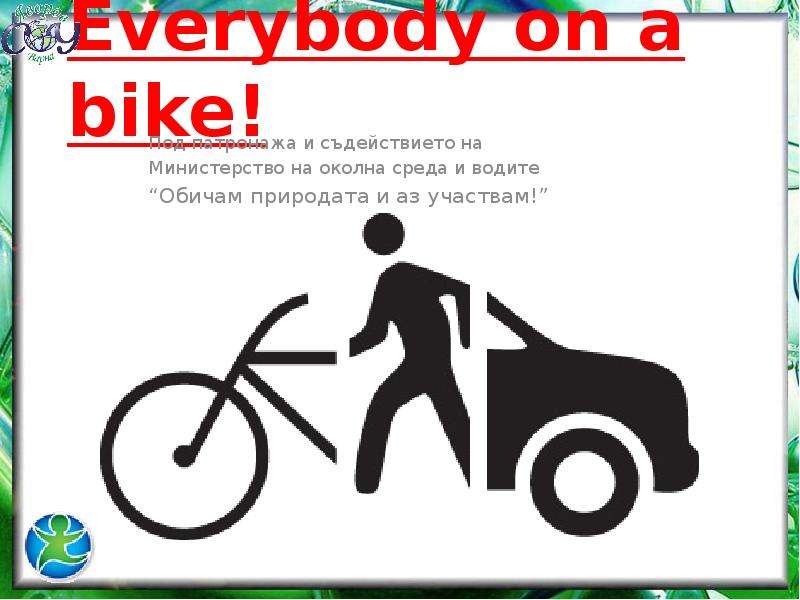 Everybody on a bike! Под