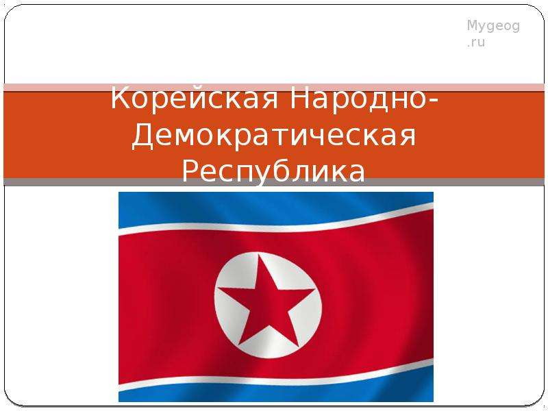 Презентация Корейская Народно-Демократическая Республика