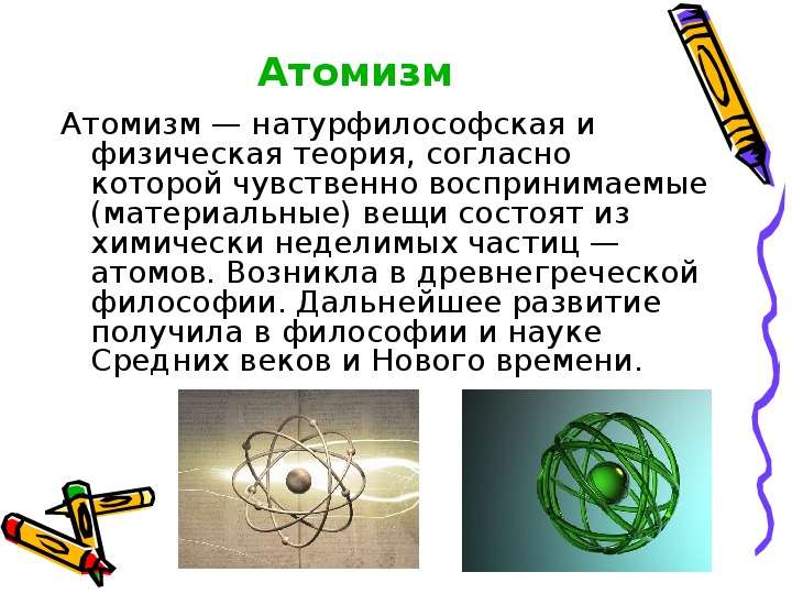 Атомизм Атомизм