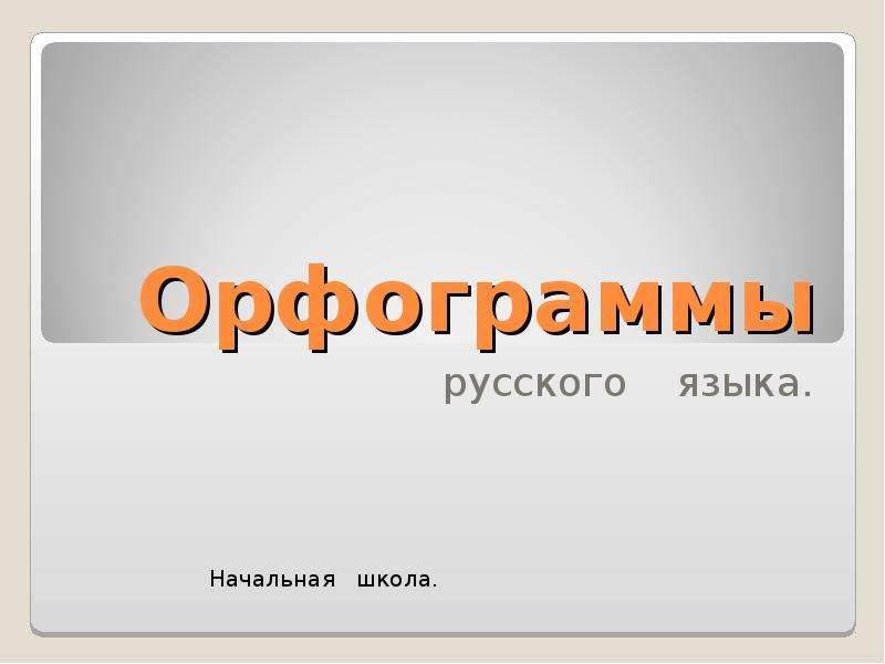 Презентация Орфограммы русского языка.