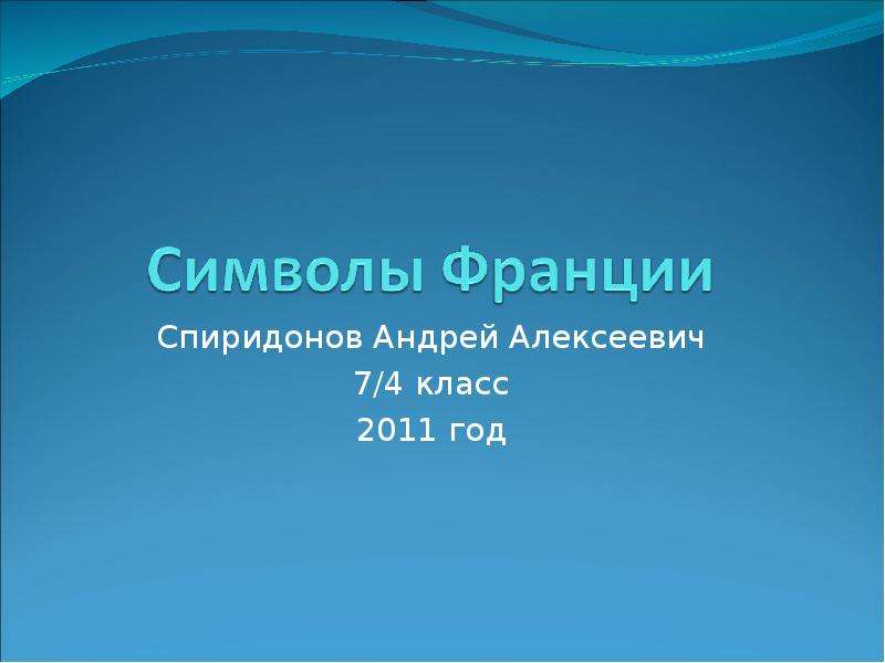 Презентация Спиридонов Андрей Алексеевич 7/4 класс 2011 год