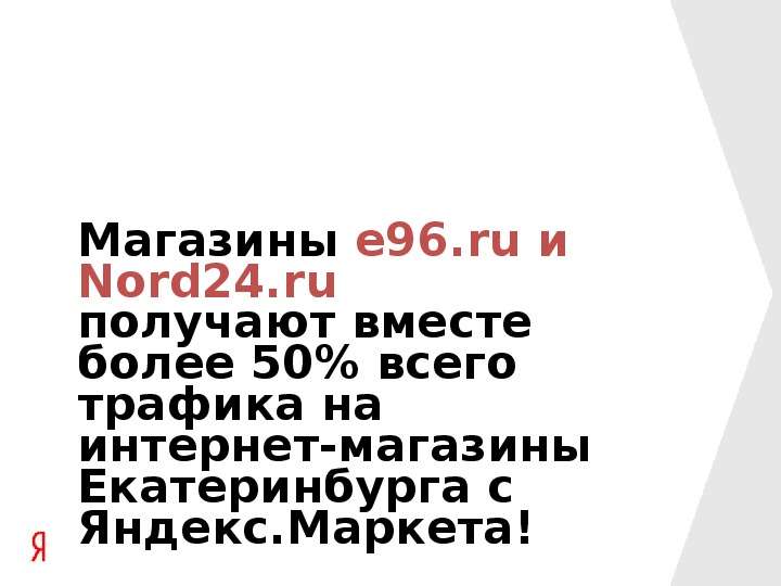 Магазины e .ru и Nord .ru
