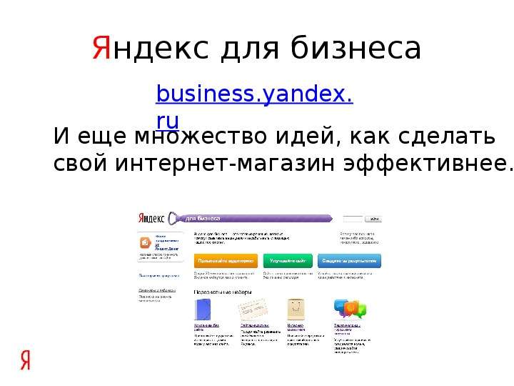 Яндекс для бизнеса