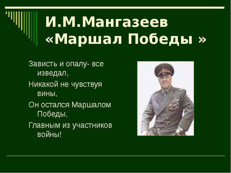 И.М.Мангазеев Маршал Победы