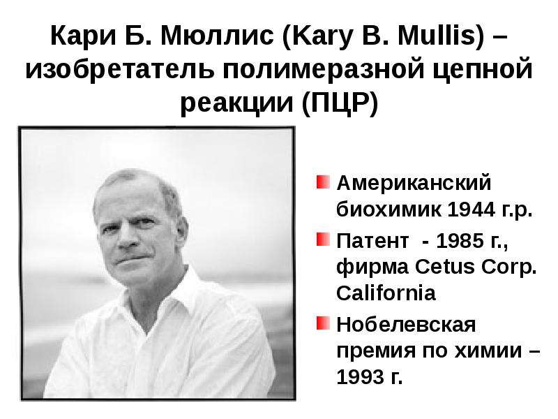 Кари Б. Мюллис Kary B. Mullis