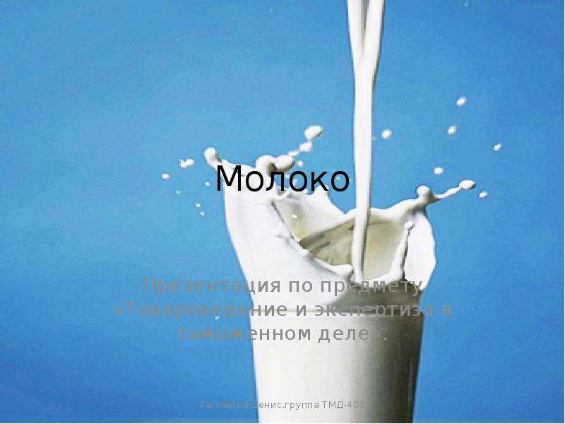 Презентация Молоко Товароведение и экспертиза в таможенном деле