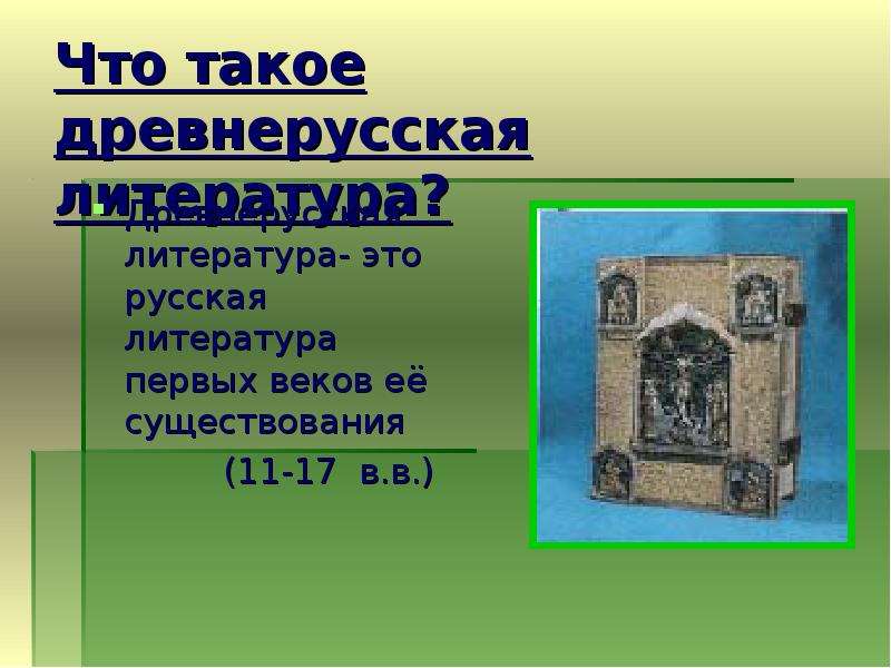 Презентация Что такое древнерусская литература? Древнерусская литература- это русская литература первых веков её существования (11-17 в