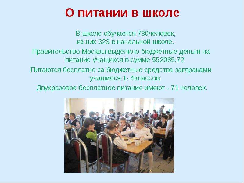Презентация О питании в школе В школе обучается 730человек, из них 323 в начальной школе. Правительство Москвы выделило бюджетные деньги на п