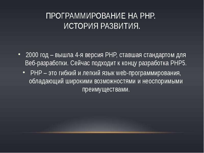 Программирование на PHP.