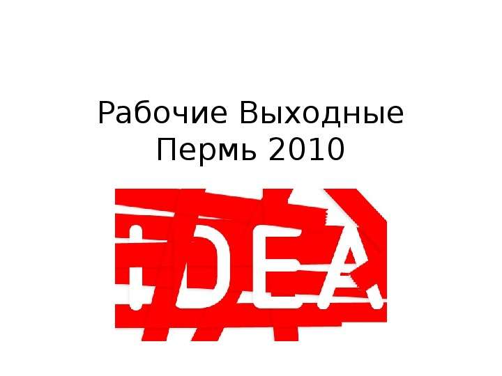 Презентация Рабочие Выходные Пермь 2010