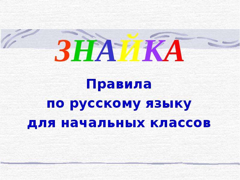 Презентация ЗНАЙКА Правила по русскому языку для начальных классов