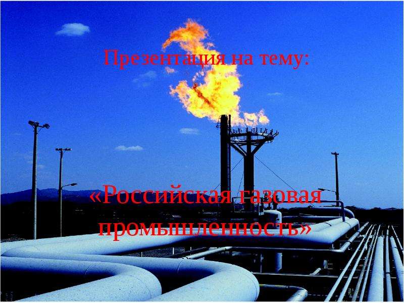 Презентация По географии Российская газовая промышленность