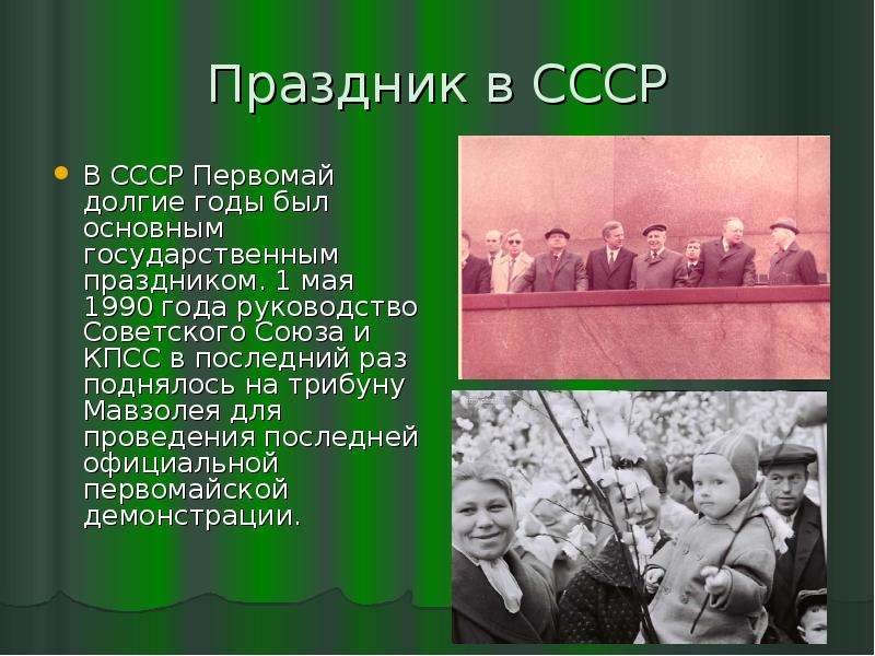 Праздник в СССР В СССР
