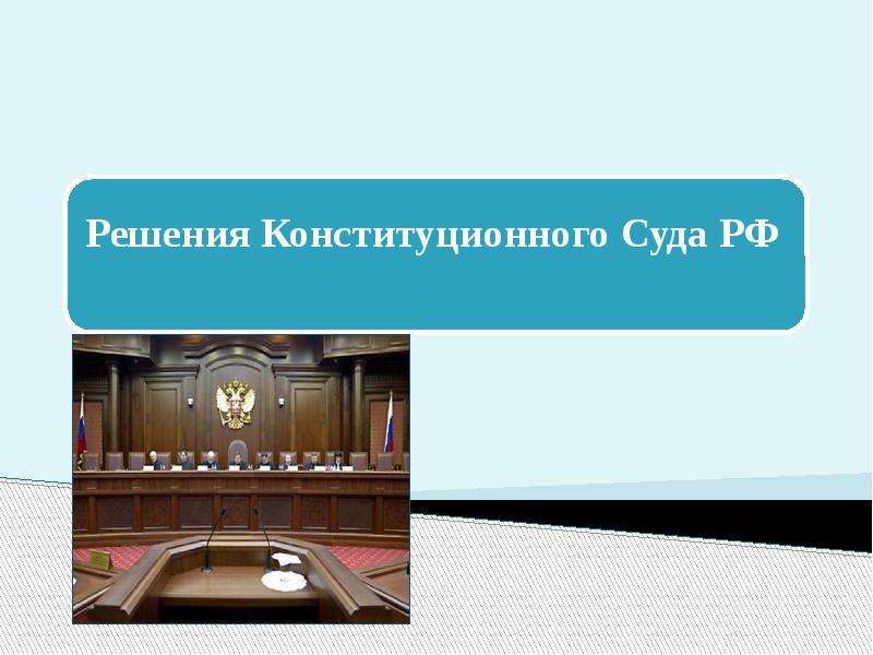 Презентация На тему "Решения Конституционного Суда РФ" - скачать презентации по Педагогике
