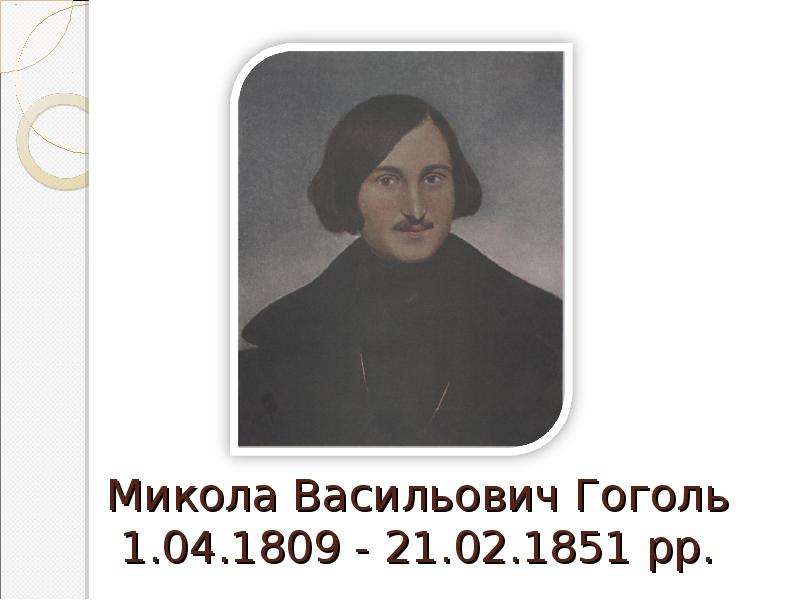 Презентация Микола Васильович Гоголь 1. 04. 1809 - 21. 02. 1851 рр.