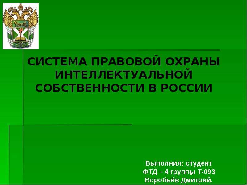 Презентация Система правовой охраны интеллектуальной собственности в России