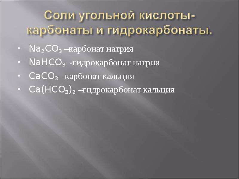 Na CO карбонат натрия Na CO