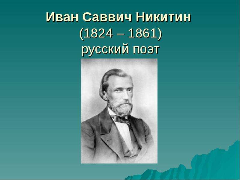 Презентация Иван Саввич Никитин (1824 – 1861) русский поэт