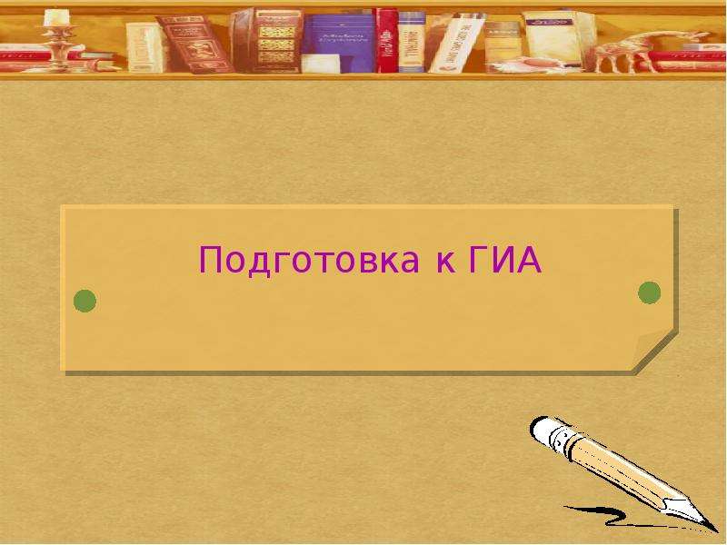 Презентация "Подготовка к ГИА" - скачать презентации по Русскому языку