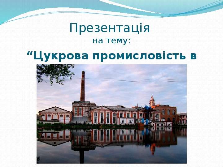 Презентация Презентація на тему: Цукрова промисловість в Україні