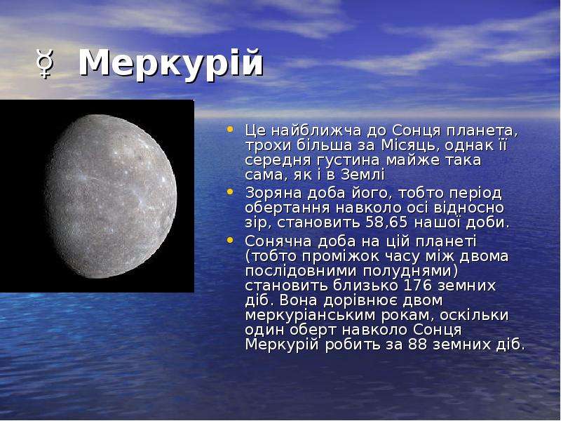 Меркур й Це найближча до