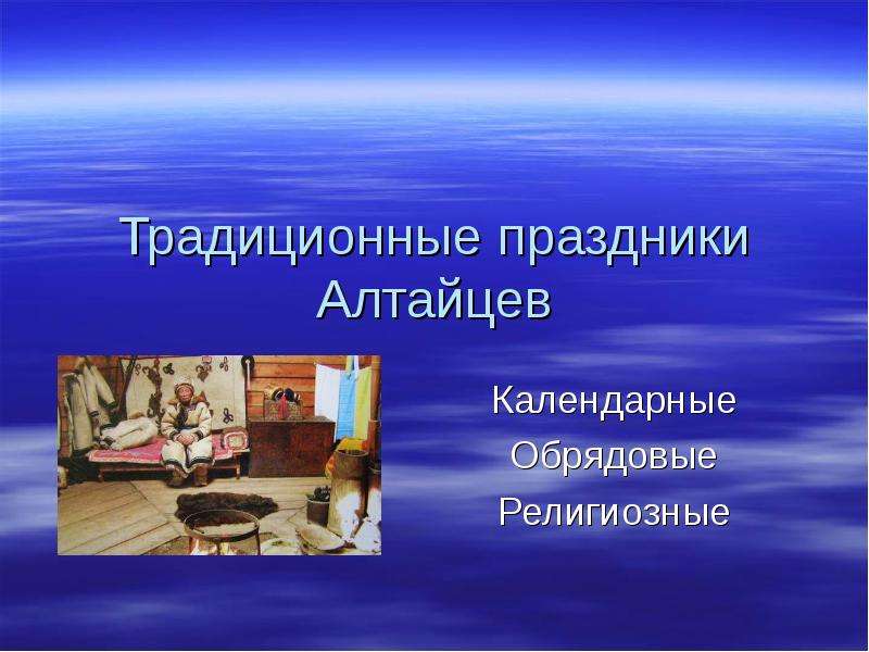 Презентация Традиционные праздники Алтайцев Календарные Обрядовые Религиозные