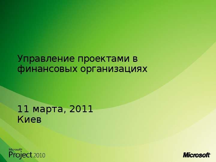 Презентация Управление проектами в финансовых организациях 11 марта, 2011 Киев