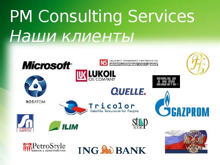 PM Consulting Services Наши
