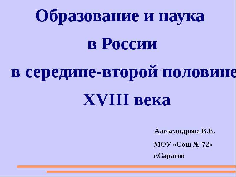 Презентация Образование и наука в России в середине-второй половине XVIII века Александрова В. В.