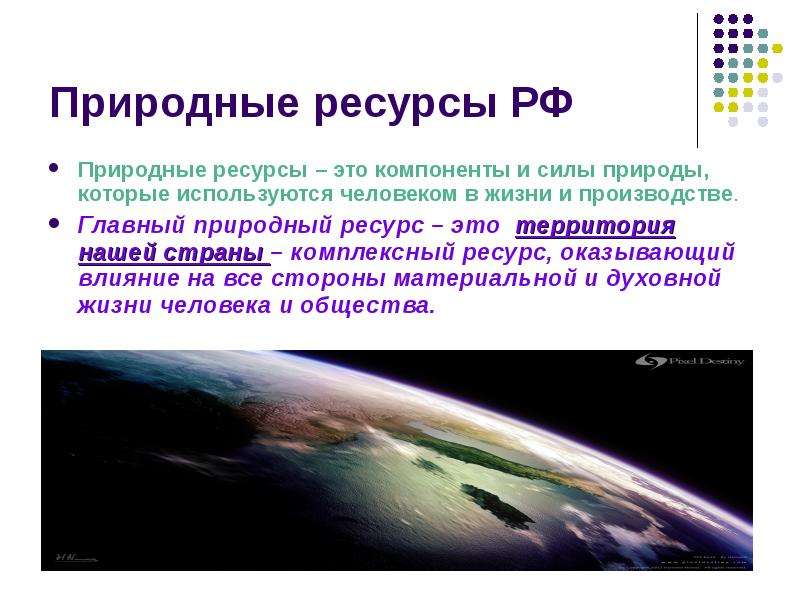 Презентация Природные ресурсы РФ Природные ресурсы – это компоненты и силы природы, которые используются человеком в жизни и производстве. Г