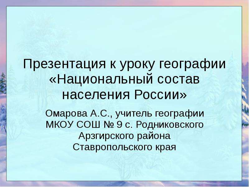 Презентация К уроку географии Национальный состав населения России