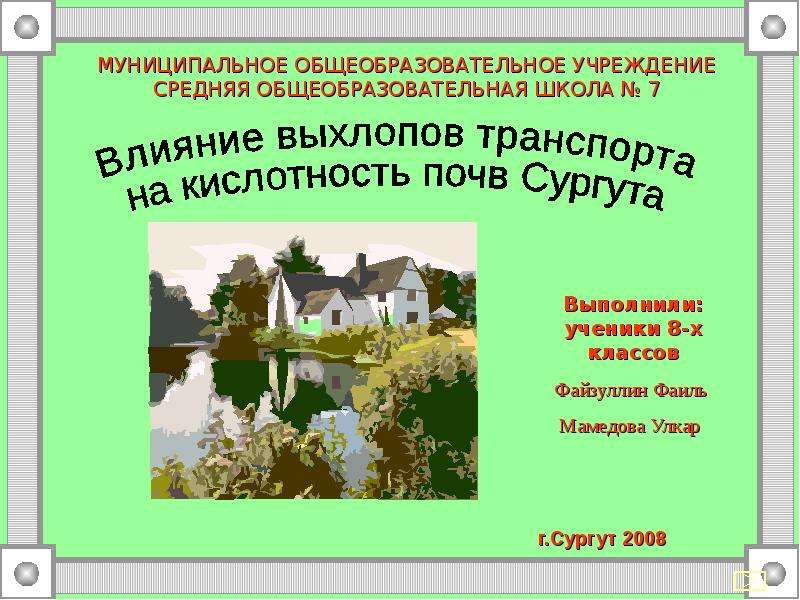 Презентация "Влияние выхлопов транспорта на кислотность почв Сургута" - скачать презентации по Экологии