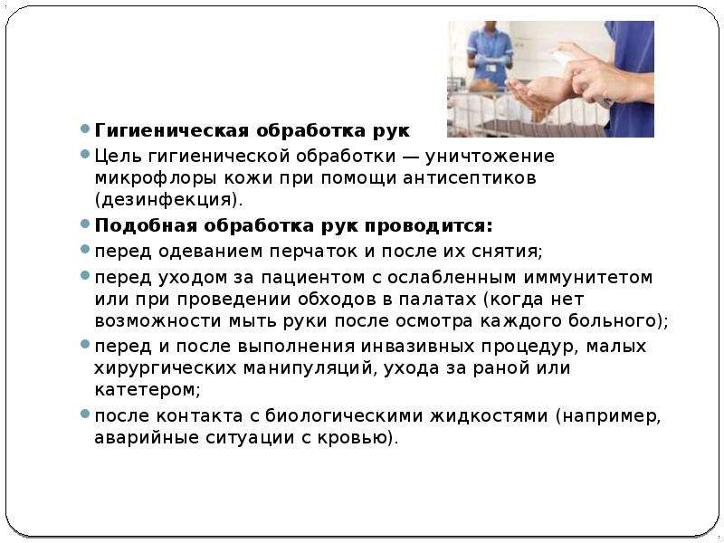 Гигиеническая обработка рук
