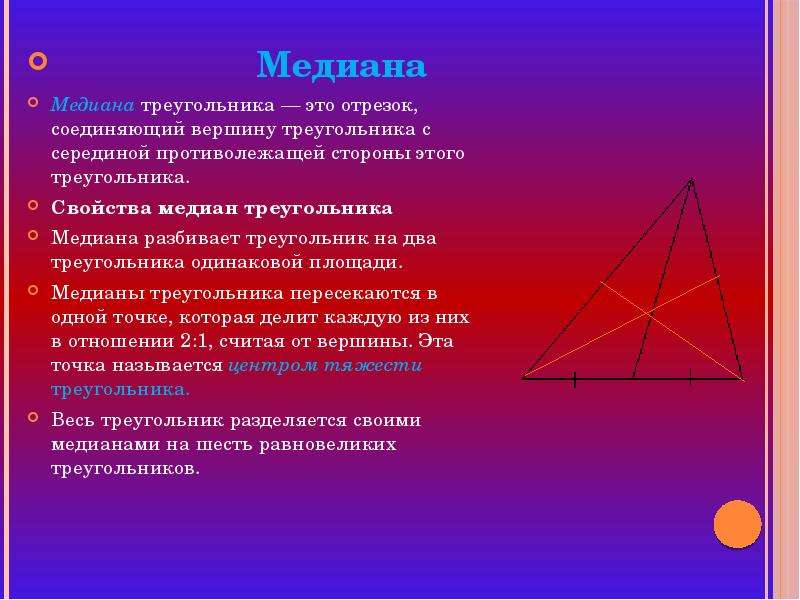 Медиана Медиана треугольника