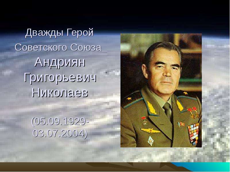 Презентация На тему "Андриян Григорьевич Николаев" - презентации по Истории