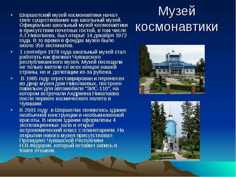 Музей космонавтики Шоршелский