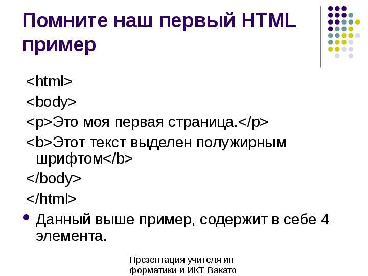 Помните наш первый HTML