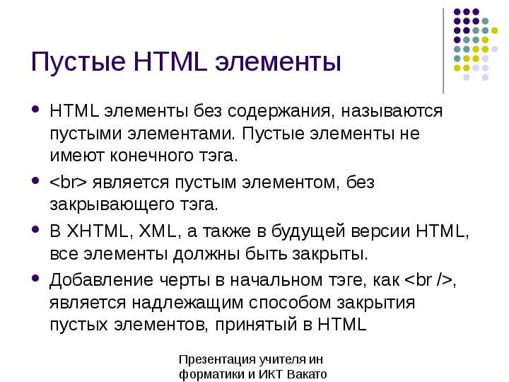 Пустые HTML элементы HTML