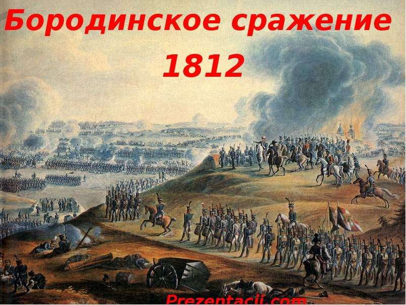 Презентация На тему "Бородинское сражение 1812" - презентации по Истории скачать